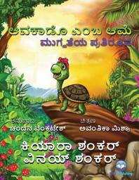 Icon image ಆವಕಾಡೊ ಎಂಬ ಆಮೆ: ಮುಗ್ದತೆಯ ಪ್ರತಿರೂಪ