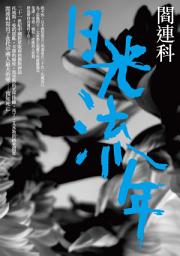 Icon image 日光流年