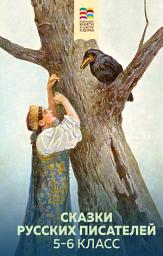 Icon image Сказки русских писателей. 5-6 класс