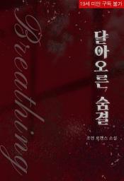Icon image 달아오른 숨결