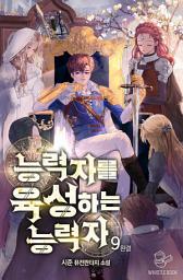 Icon image 능력자를 육성하는 능력자 9권 (완결)