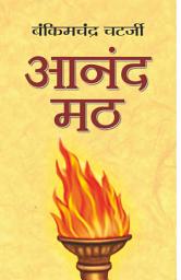 Icon image Anandmath: Exploring the Themes of Anandmath by Bankim Chandra Chatterjee