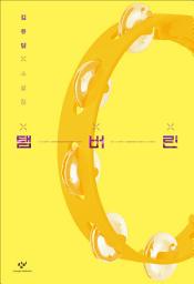 Icon image 탬버린