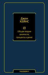 Icon image Общая теория занятости, процента и денег