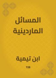 Icon image المسائل الماردينية