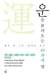 Icon image 운을 불러오는 49가지 말-1 _기분 좋게 져주면 운이 좋아진다