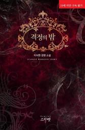 Icon image 격정의 밤: 1권