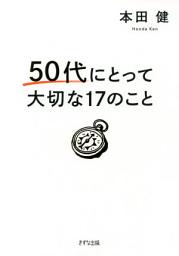 Icon image 50代にとって大切な17のこと（きずな出版）