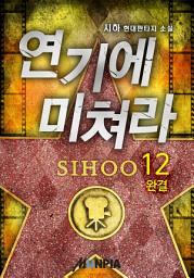 Icon image 연기에 미쳐라! 12권(완결)