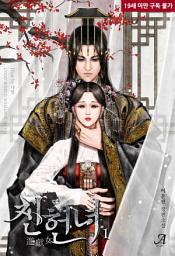 Icon image 진헌녀(進獻女) 1