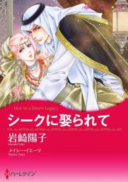 Icon image シークに娶られて（カラー版）: ハーレクイン