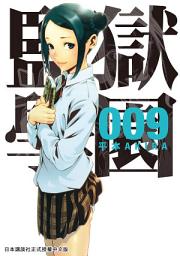 Icon image 監獄學園: 為了巨漢安德雷的活躍鋪路……朝向新章的第九集依然是肉感滿點、滑溜到不行！