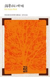 Icon image 최후의 세계: 열린책들 세계문학 45