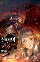 Icon image 불멸의 군주(개정판) 14권