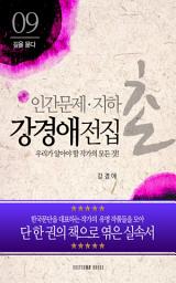 Icon image 강경애 전집-우리가 알아야 할 작가의 모든 것!