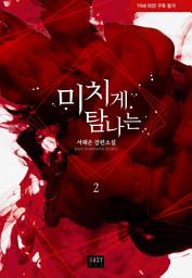 Icon image 미치게 탐나는 2