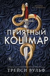 Icon image Приятный кошмар