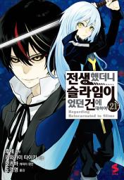 Icon image 전생했더니 슬라임이었던 건에 대하여 (코믹스) 21