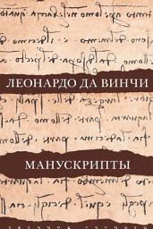 Icon image Леонардо да Винчи. Манускрипты