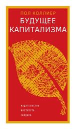 Icon image Будущее капитализма