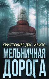 Icon image Мельничная дорога
