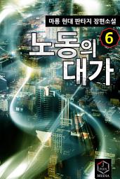 Icon image 노동의 대가 6권