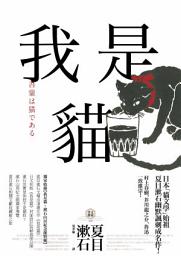 Icon image 我是貓【獨家收錄1905年初版貓版畫‧漱石山房紀念館特輯】: 夏目漱石最受歡迎成名作