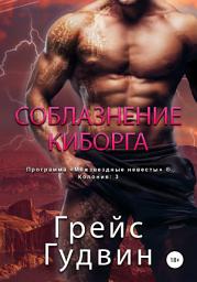 Icon image Соблазнение киборга
