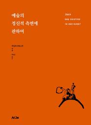 Icon image 예술의 정신적 측면에 관하여