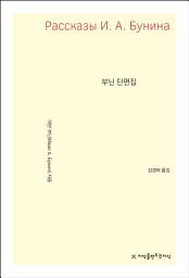 Icon image 부닌 단편집