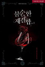 Icon image 불순한 재결합 1