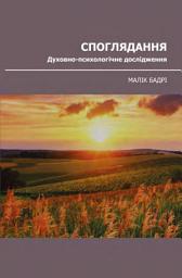 Icon image Ukrainian: Споглядання:Духовно-психологічне дослідження (Contemplation: An Islamic Psychospiritual Study)