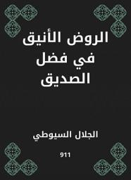 Icon image الروض الأنيق في فضل الصديق