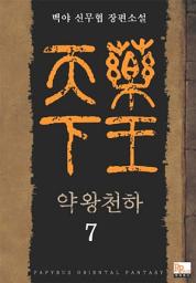 Icon image 약왕천하 7