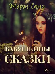 Icon image Бабушкины сказки