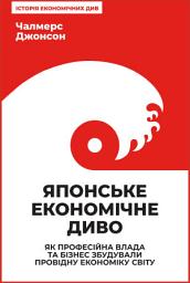 Icon image Японське економічне диво: Як професійна влада та бізнес збудували провідну економіку світу