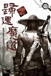 Icon image 귀환마도 13