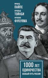 Icon image 1000 лет одиночества. Особый путь России