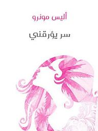 Icon image سر يؤرقني