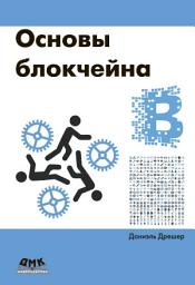 Icon image Основы блокчейна: вводный курс для начинающих в 25 небольших главах