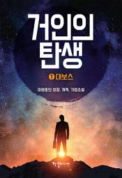Icon image 거인의 탄생 1: 대보스