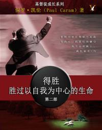 Icon image 得胜胜过以自我为中心的生命 (Victory Over the Self Centered Life)