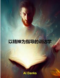Icon image 以精神为指导的训诂学