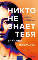 Icon image Никто не знает тебя
