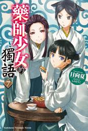 Icon image 藥師少女的獨語