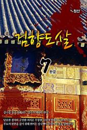 Icon image 검향도살 7 완결