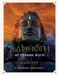 Icon image Адийоги. Источник Йоги