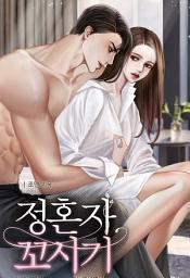 Icon image 정혼자 꼬시기 (체험판)