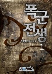 Icon image 폭군전생 1권