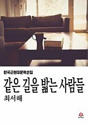 Icon image 같은 길을 밟는 사람들